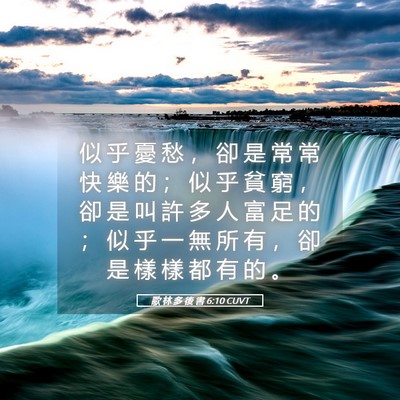 Picture 05 - 歌 林 多 後 書 6:10 CUVT - 似 乎 憂 愁 ， 卻 是 常 常 快 樂 的 - Bible Verse Picture