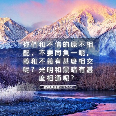 Picture 05 - 歌 林 多 後 書 6:14 CUVT - 你 們 和 不 信 的 原 不 相 配 ， 不 - Bible Verse Picture