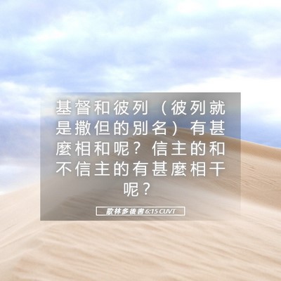 Picture 05 - 歌 林 多 後 書 6:15 CUVT - 基 督 和 彼 列 （ 彼 列 就 是 撒 但 - Bible Verse Picture