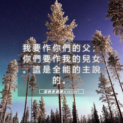 Picture 05 - 歌 林 多 後 書 6:18 CUVT - 我 要 作 你 們 的 父 ； 你 們 要 作 - Bible Verse Picture