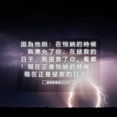 Picture 05 - 歌 林 多 後 書 6:2 CUVT - 因 為 他 說 ： 在 悅 納 的 時 候 ， - Bible Verse Picture