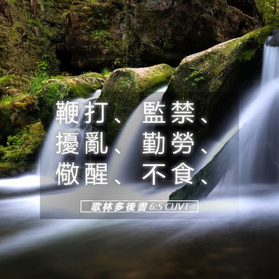 Picture 05 - 歌 林 多 後 書 6:5 CUVT - 鞭 打 、 監 禁 、 擾 亂 、 勤 勞 、 - Bible Verse Picture