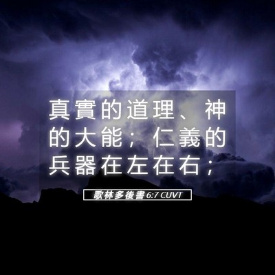 Picture 05 - 歌 林 多 後 書 6:7 CUVT - 真 實 的 道 理 、 神 的 大 能 ； 仁 - Bible Verse Picture