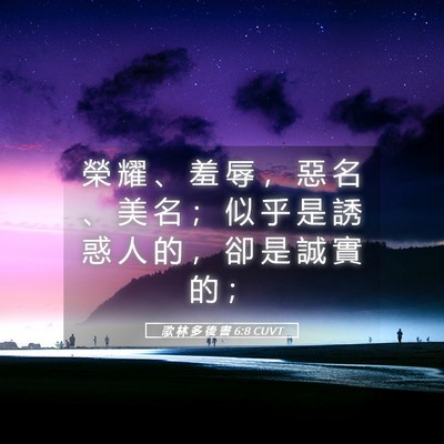 Picture 05 - 歌 林 多 後 書 6:8 CUVT - 榮 耀 、 羞 辱 ， 惡 名 、 美 名 ； - Bible Verse Picture