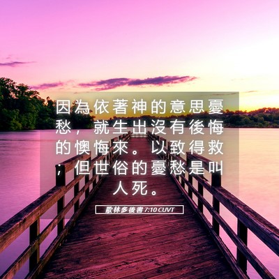 Picture 05 - 歌 林 多 後 書 7:10 CUVT - 因 為 依 著 神 的 意 思 憂 愁 ， 就 - Bible Verse Picture