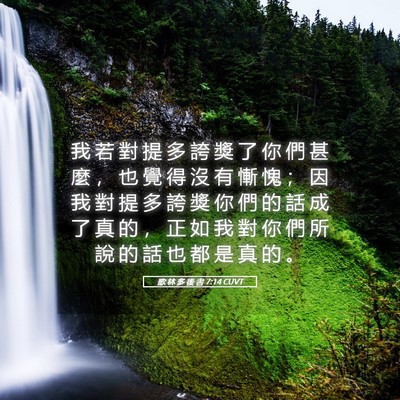 Picture 05 - 歌 林 多 後 書 7:14 CUVT - 我 若 對 提 多 誇 獎 了 你 們 甚 麼 - Bible Verse Picture