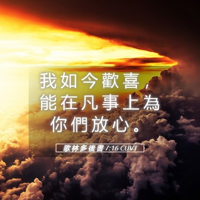 Picture 05 - 歌 林 多 後 書 7:16 CUVT - 我 如 今 歡 喜 ， 能 在 凡 事 上 為 - Bible Verse Picture