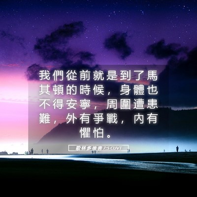Picture 05 - 歌 林 多 後 書 7:5 CUVT - 我 們 從 前 就 是 到 了 馬 其 頓 的 - Bible Verse Picture