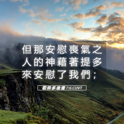Picture 05 - 歌 林 多 後 書 7:6 CUVT - 但 那 安 慰 喪 氣 之 人 的 神 藉 著 - Bible Verse Picture