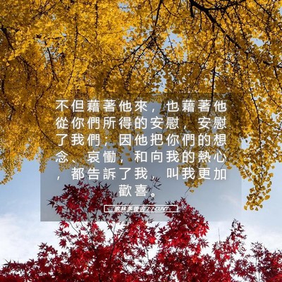 Picture 05 - 歌 林 多 後 書 7:7 CUVT - 不 但 藉 著 他 來 ， 也 藉 著 他 從 - Bible Verse Picture