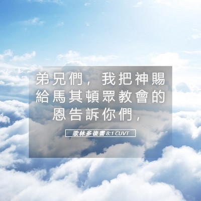 Picture 05 - 歌 林 多 後 書 8:1 CUVT - 弟 兄 們 ， 我 把 神 賜 給 馬 其 頓 - Bible Verse Picture