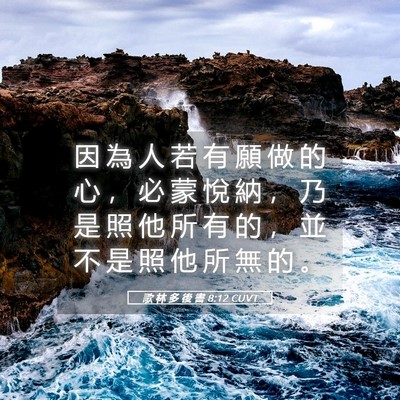 Picture 05 - 歌 林 多 後 書 8:12 CUVT - 因 為 人 若 有 願 做 的 心 ， 必 蒙 - Bible Verse Picture