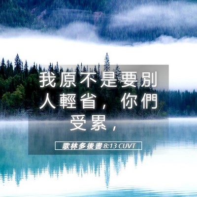 Picture 05 - 歌 林 多 後 書 8:13 CUVT - 我 原 不 是 要 別 人 輕 省 ， 你 們 - Bible Verse Picture