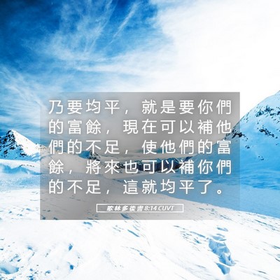 Picture 05 - 歌 林 多 後 書 8:14 CUVT - 乃 要 均 平 ， 就 是 要 你 們 的 富 - Bible Verse Picture