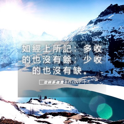 Picture 05 - 歌 林 多 後 書 8:15 CUVT - 如 經 上 所 記 ： 多 收 的 也 沒 有 - Bible Verse Picture