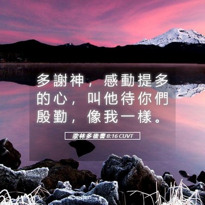 Picture 05 - 歌 林 多 後 書 8:16 CUVT - 多 謝 神 ， 感 動 提 多 的 心 ， 叫 - Bible Verse Picture