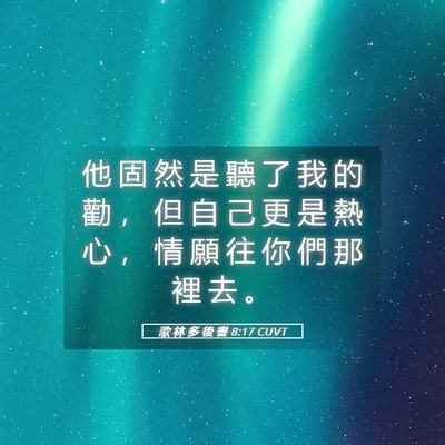 Picture 05 - 歌 林 多 後 書 8:17 CUVT - 他 固 然 是 聽 了 我 的 勸 ， 但 自 - Bible Verse Picture