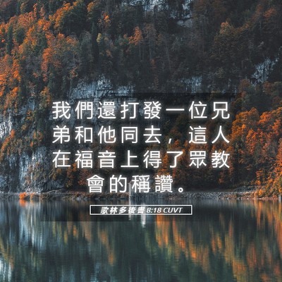 Picture 05 - 歌 林 多 後 書 8:18 CUVT - 我 們 還 打 發 一 位 兄 弟 和 他 同 - Bible Verse Picture