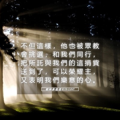 Picture 05 - 歌 林 多 後 書 8:19 CUVT - 不 但 這 樣 ， 他 也 被 眾 教 會 挑 - Bible Verse Picture