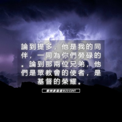 Picture 05 - 歌 林 多 後 書 8:23 CUVT - 論 到 提 多 ， 他 是 我 的 同 伴 ， - Bible Verse Picture