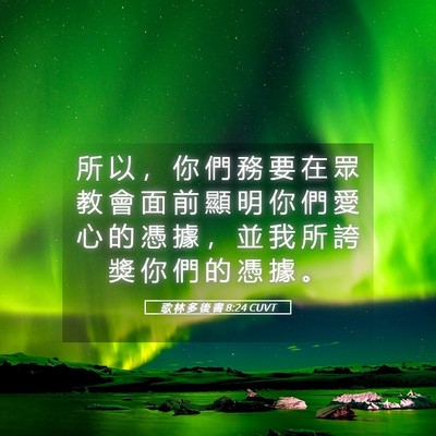 Picture 05 - 歌 林 多 後 書 8:24 CUVT - 所 以 ， 你 們 務 要 在 眾 教 會 面 - Bible Verse Picture