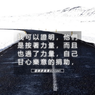Picture 05 - 歌 林 多 後 書 8:3 CUVT - 我 可 以 證 明 ， 他 們 是 按 著 力 - Bible Verse Picture