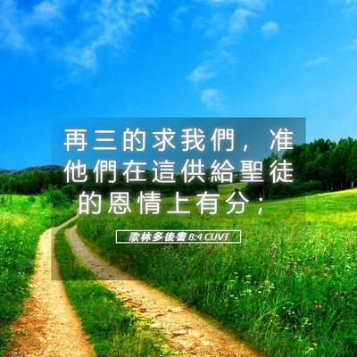 Picture 05 - 歌 林 多 後 書 8:4 CUVT - 再 三 的 求 我 們 ， 准 他 們 在 這 - Bible Verse Picture