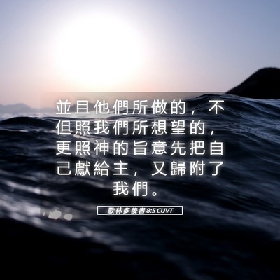 Picture 05 - 歌 林 多 後 書 8:5 CUVT - 並 且 他 們 所 做 的 ， 不 但 照 我 - Bible Verse Picture