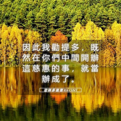 Picture 05 - 歌 林 多 後 書 8:6 CUVT - 因 此 我 勸 提 多 ， 既 然 在 你 們 - Bible Verse Picture