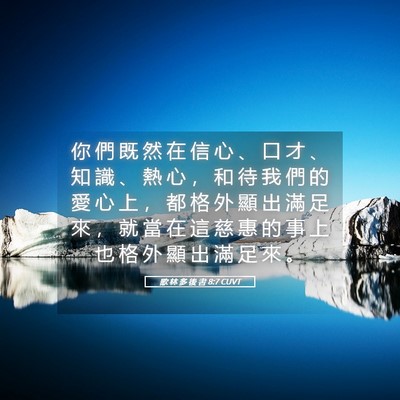 Picture 05 - 歌 林 多 後 書 8:7 CUVT - 你 們 既 然 在 信 心 、 口 才 、 知 - Bible Verse Picture