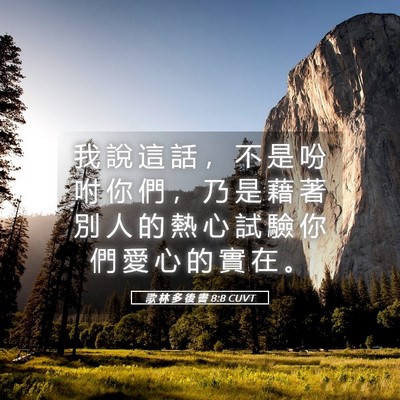 Picture 05 - 歌 林 多 後 書 8:8 CUVT - 我 說 這 話 ， 不 是 吩 咐 你 們 ， - Bible Verse Picture
