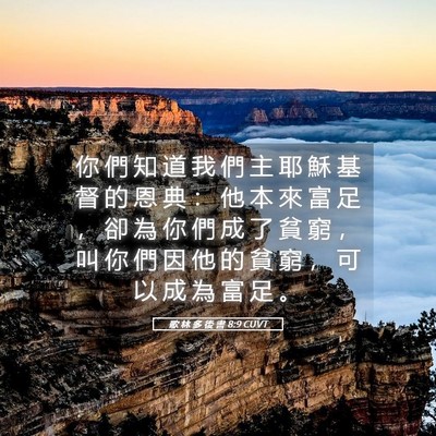 Picture 05 - 歌 林 多 後 書 8:9 CUVT - 你 們 知 道 我 們 主 耶 穌 基 督 的 - Bible Verse Picture