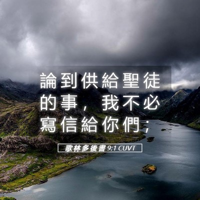 Picture 05 - 歌 林 多 後 書 9:1 CUVT - 論 到 供 給 聖 徒 的 事 ， 我 不 必 - Bible Verse Picture