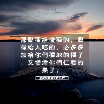 Picture 05 - 歌 林 多 後 書 9:10 CUVT - 那 賜 種 給 撒 種 的 ， 賜 糧 給 人 - Bible Verse Picture