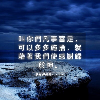 Picture 05 - 歌 林 多 後 書 9:11 CUVT - 叫 你 們 凡 事 富 足 ， 可 以 多 多 - Bible Verse Picture