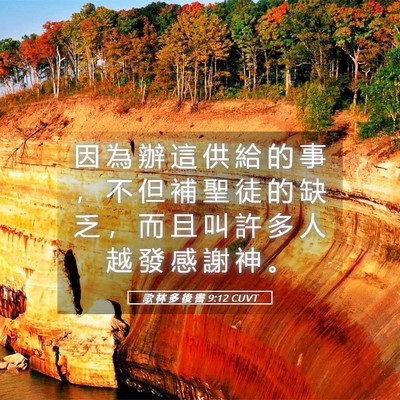 Picture 05 - 歌 林 多 後 書 9:12 CUVT - 因 為 辦 這 供 給 的 事 ， 不 但 補 - Bible Verse Picture