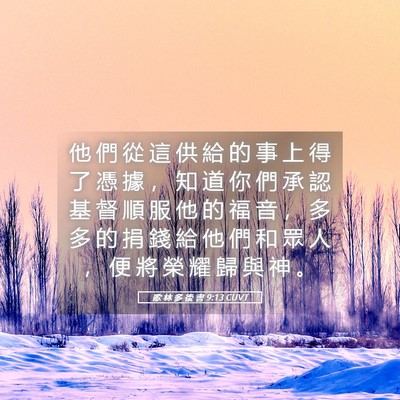 Picture 05 - 歌 林 多 後 書 9:13 CUVT - 他 們 從 這 供 給 的 事 上 得 了 憑 - Bible Verse Picture