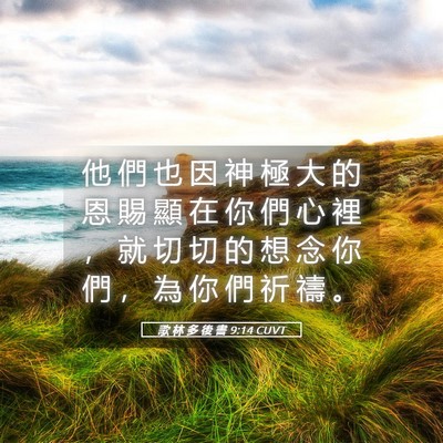 Picture 05 - 歌 林 多 後 書 9:14 CUVT - 他 們 也 因 神 極 大 的 恩 賜 顯 在 - Bible Verse Picture