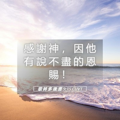 Picture 05 - 歌 林 多 後 書 9:15 CUVT - 感 謝 神 ， 因 他 有 說 不 盡 的 恩 - Bible Verse Picture