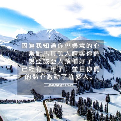 Picture 05 - 歌 林 多 後 書 9:2 CUVT - 因 為 我 知 道 你 們 樂 意 的 心 ， - Bible Verse Picture