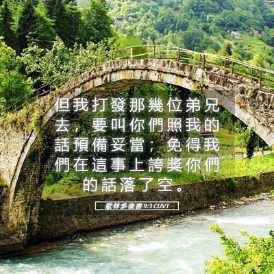 Picture 05 - 歌 林 多 後 書 9:3 CUVT - 但 我 打 發 那 幾 位 弟 兄 去 ， 要 - Bible Verse Picture