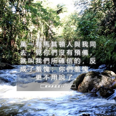 Picture 05 - 歌 林 多 後 書 9:4 CUVT - 萬 一 有 馬 其 頓 人 與 我 同 去 ， - Bible Verse Picture