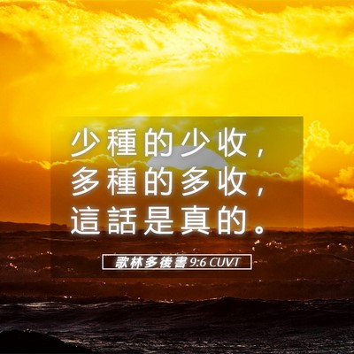 Picture 05 - 歌 林 多 後 書 9:6 CUVT - 少 種 的 少 收 ， 多 種 的 多 收 ， - Bible Verse Picture