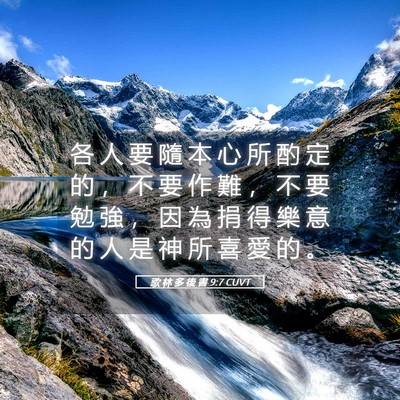 Picture 05 - 歌 林 多 後 書 9:7 CUVT - 各 人 要 隨 本 心 所 酌 定 的 ， 不 - Bible Verse Picture