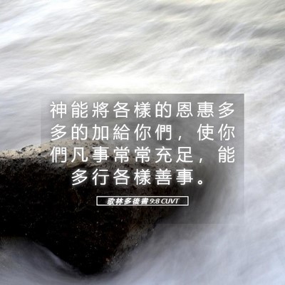 Picture 05 - 歌 林 多 後 書 9:8 CUVT - 神 能 將 各 樣 的 恩 惠 多 多 的 加 - Bible Verse Picture