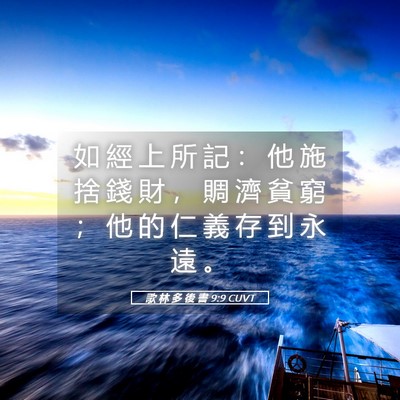 Picture 05 - 歌 林 多 後 書 9:9 CUVT - 如 經 上 所 記 ： 他 施 捨 錢 財 ， - Bible Verse Picture