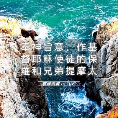 Picture 05 - 歌 羅 西 書 1:1 CUVT - 奉 神 旨 意 ， 作 基 督 耶 穌 使 徒 - Bible Verse Picture