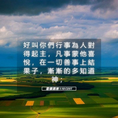 Picture 05 - 歌 羅 西 書 1:10 CUVT - 好 叫 你 們 行 事 為 人 對 得 起 主 - Bible Verse Picture