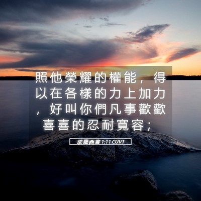 Picture 05 - 歌 羅 西 書 1:11 CUVT - 照 他 榮 耀 的 權 能 ， 得 以 在 各 - Bible Verse Picture