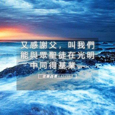 Picture 05 - 歌 羅 西 書 1:12 CUVT - 又 感 謝 父 ， 叫 我 們 能 與 眾 聖 - Bible Verse Picture